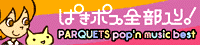 ぱきポプ全部入り -PARQUETS Pop'n Music Best-